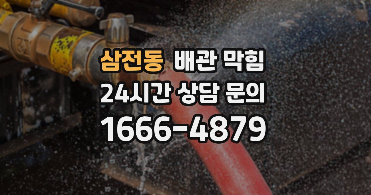 삼전동 배관 막힘