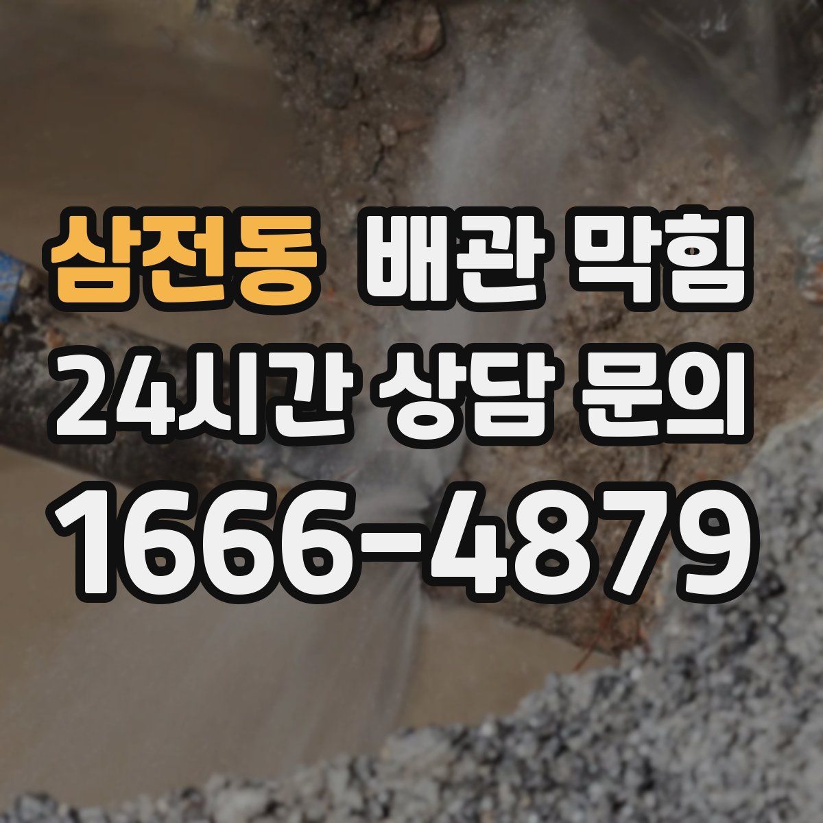 삼전동 배관 막힘