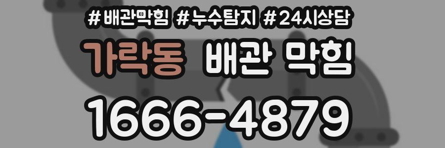가락동 배관 막힘