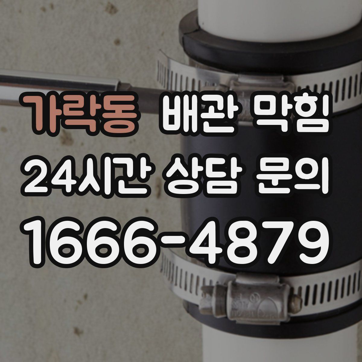 가락동 배관 막힘