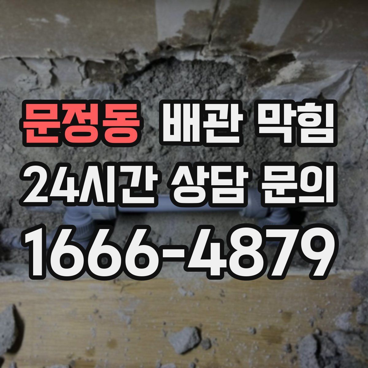 문정동 배관 막힘