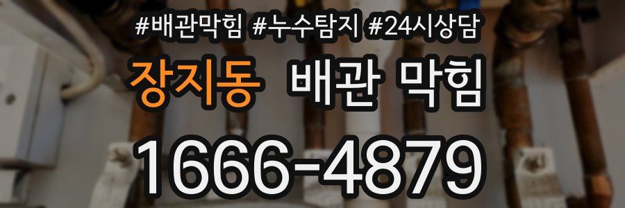 장지동 배관 막힘