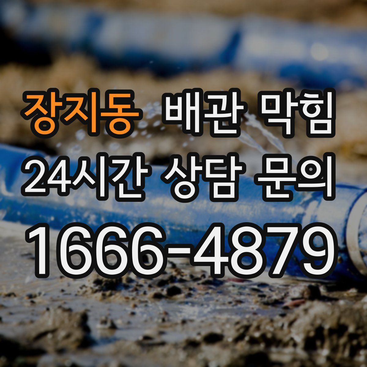 장지동 배관 막힘