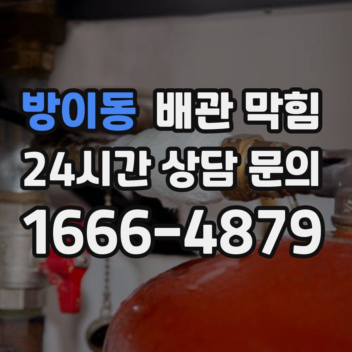 방이동 배관 막힘 뜨거운 물만으로 해결이 안 되는 이유