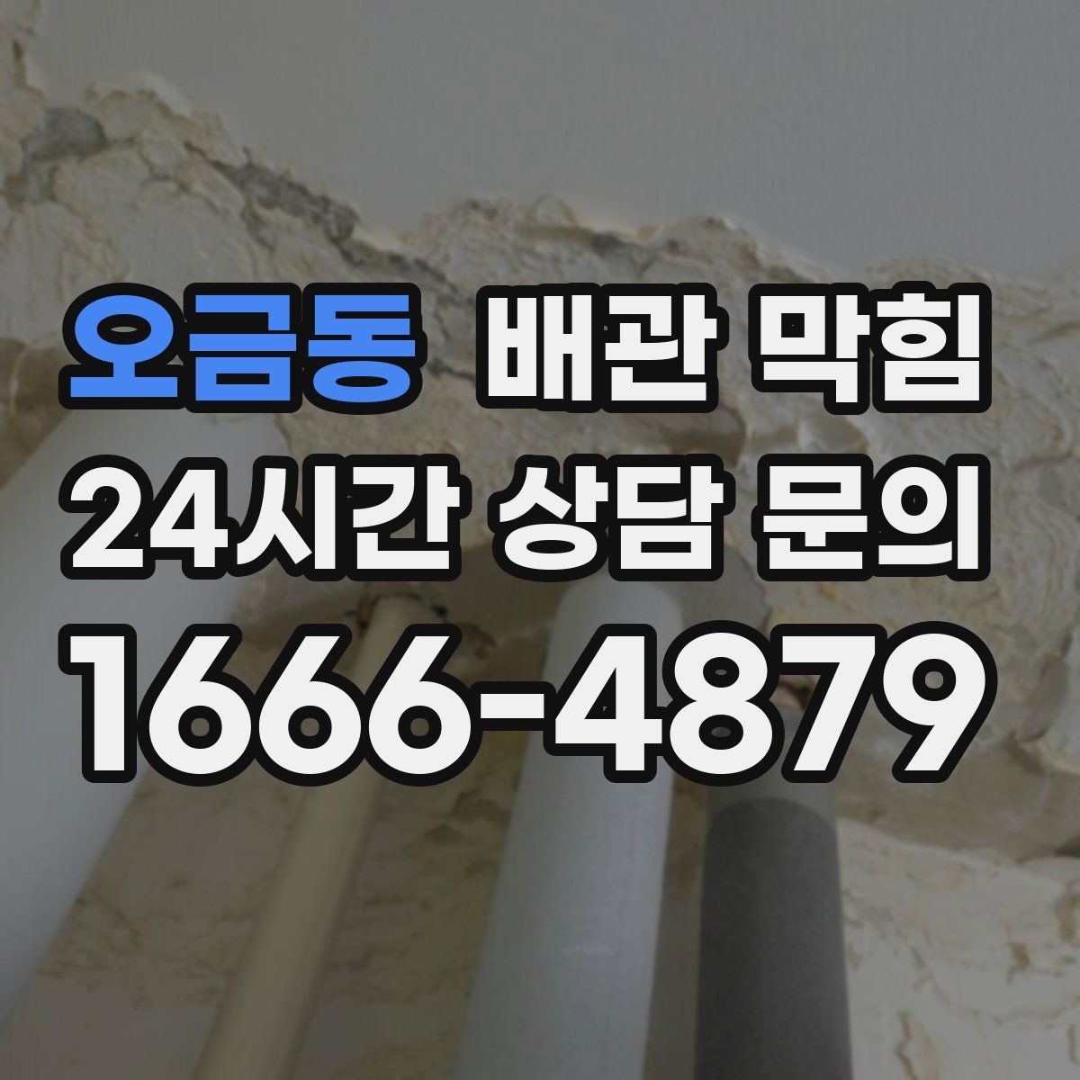 오금동 배관 막힘