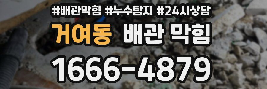 거여동 배관 막힘