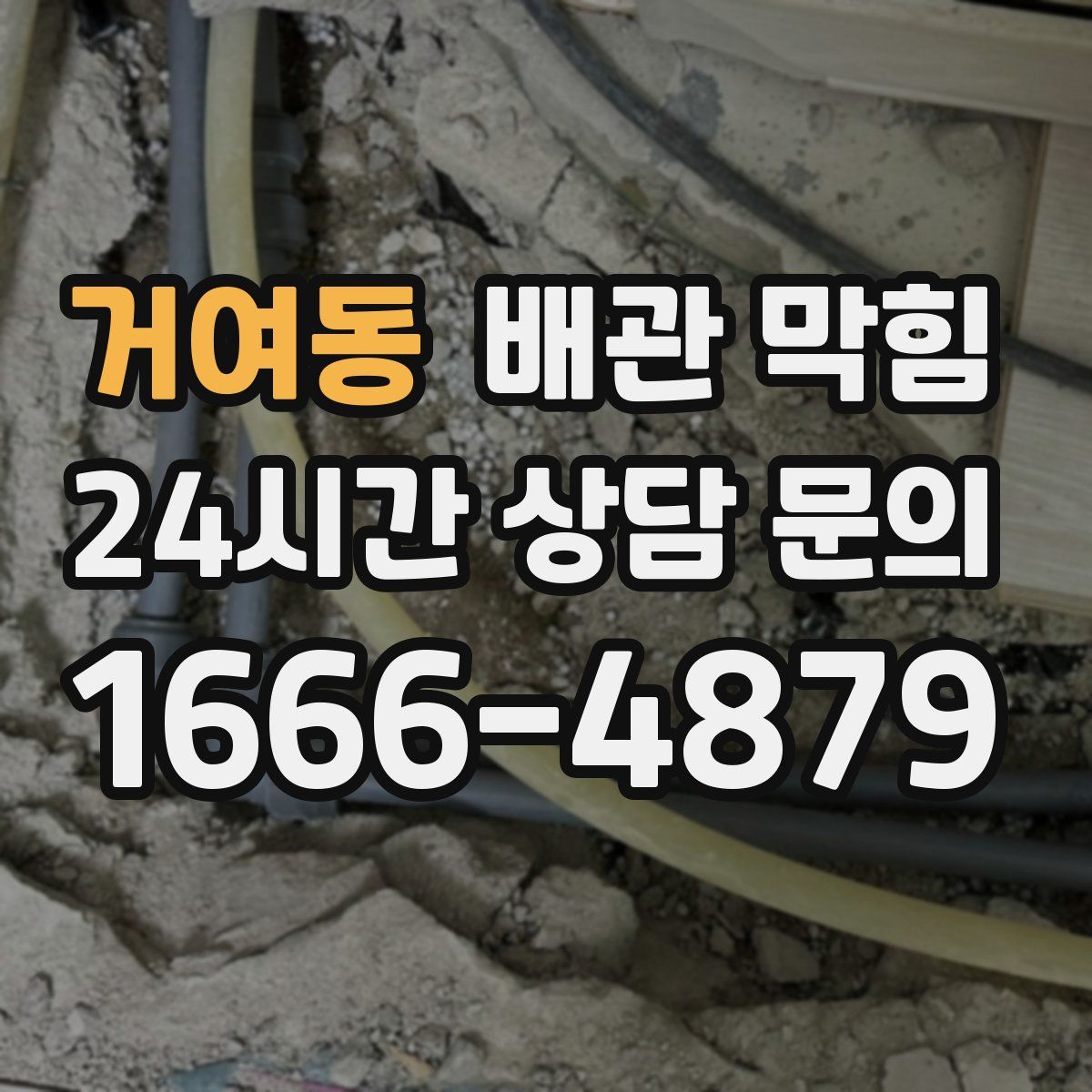 거여동 배관 막힘