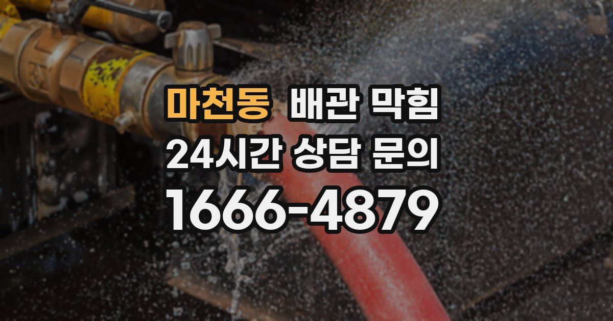 마천동 배관 막힘