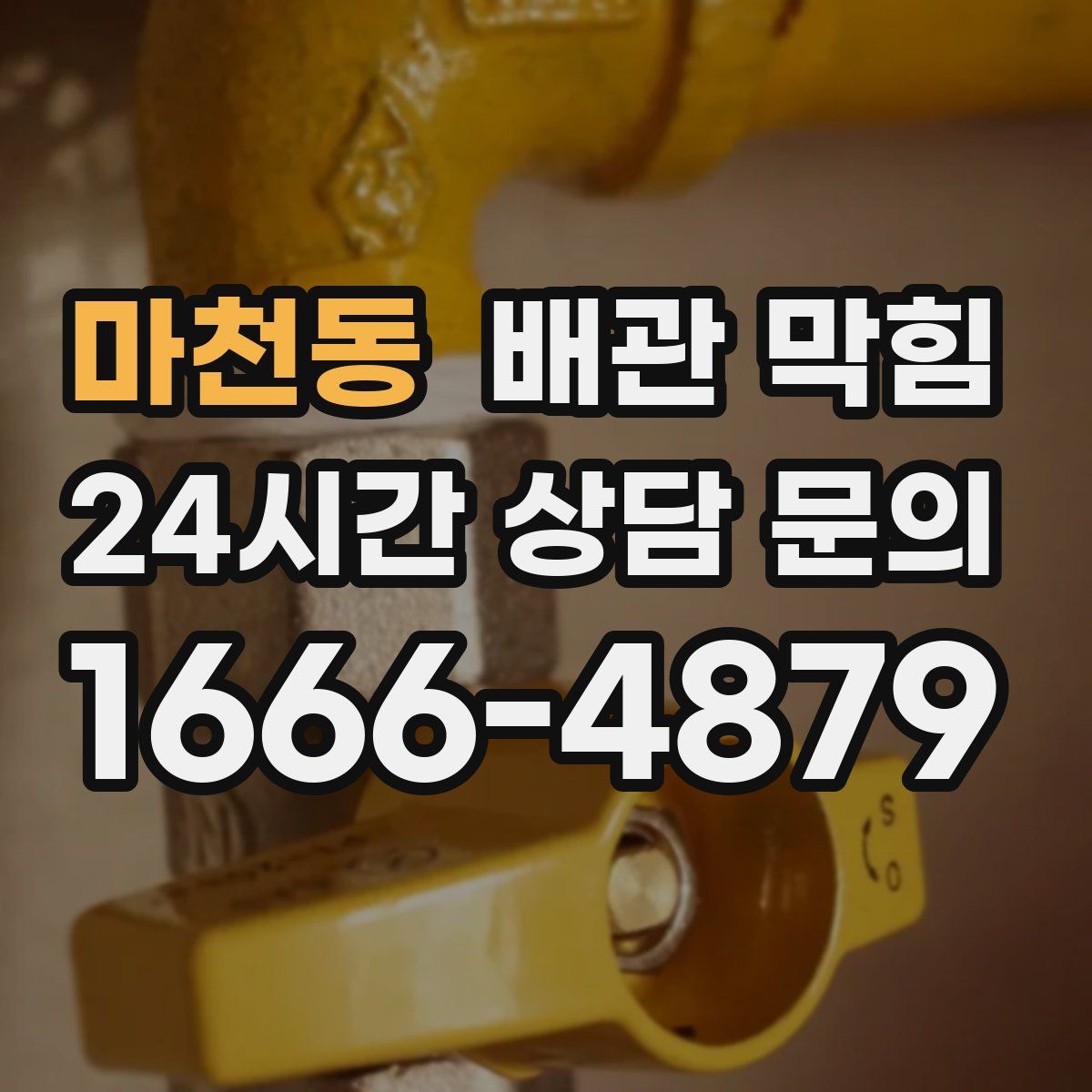 마천동 배관 막힘