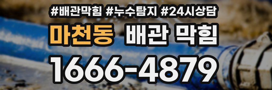 마천동 배관 막힘
