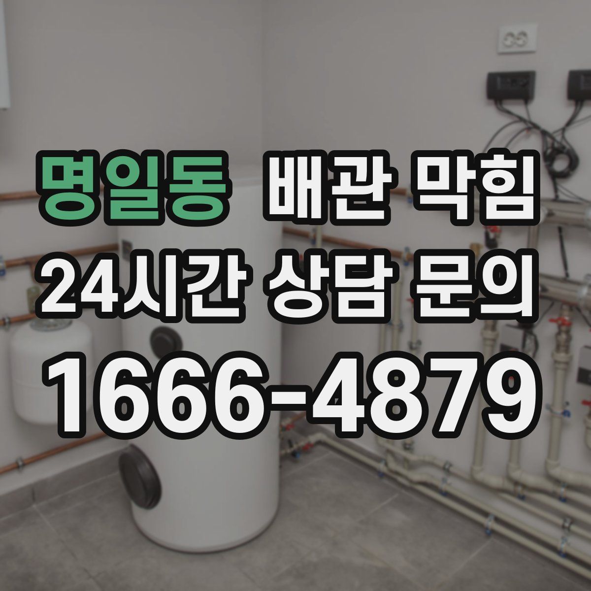 명일동 배관 막힘