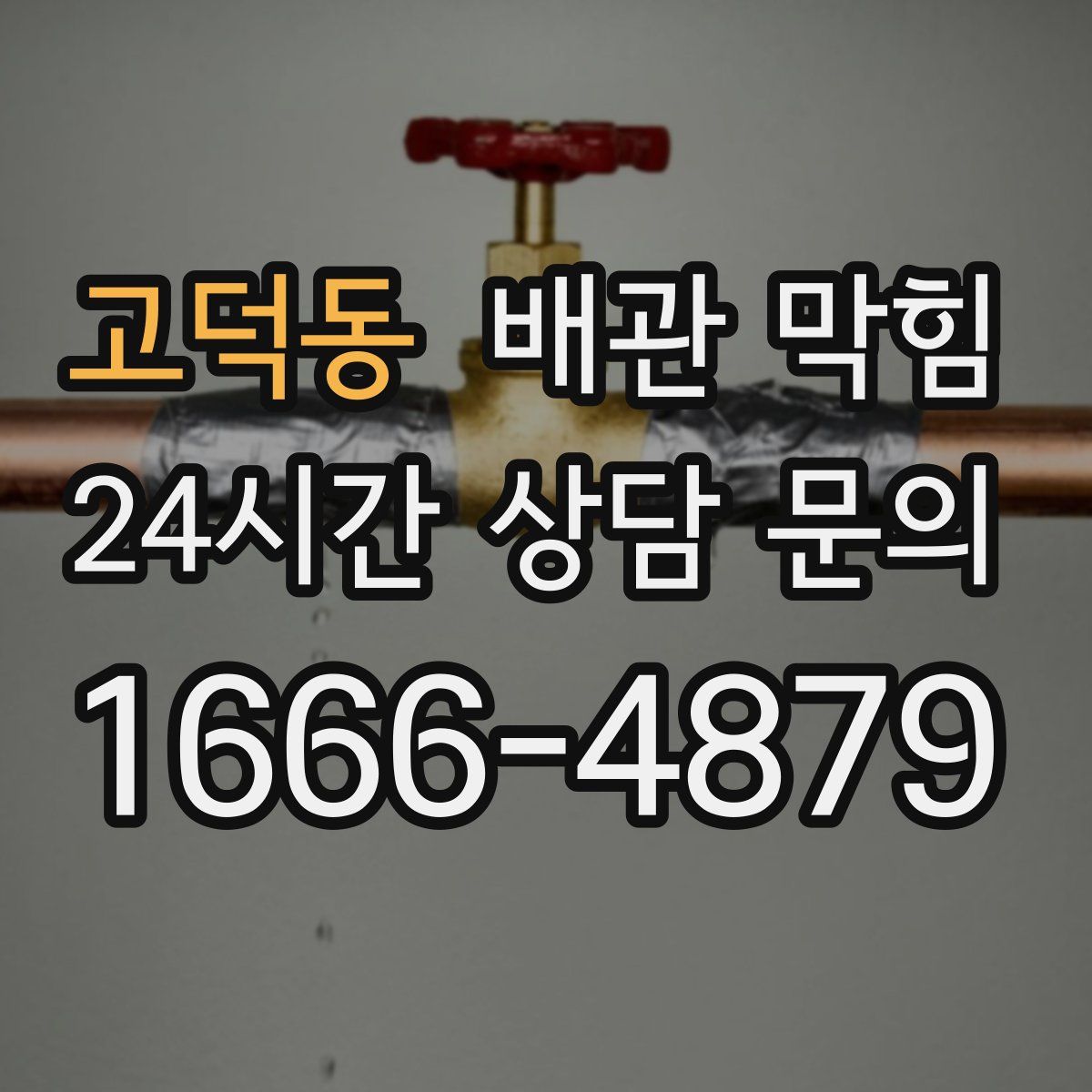 고덕동 배관 막힘