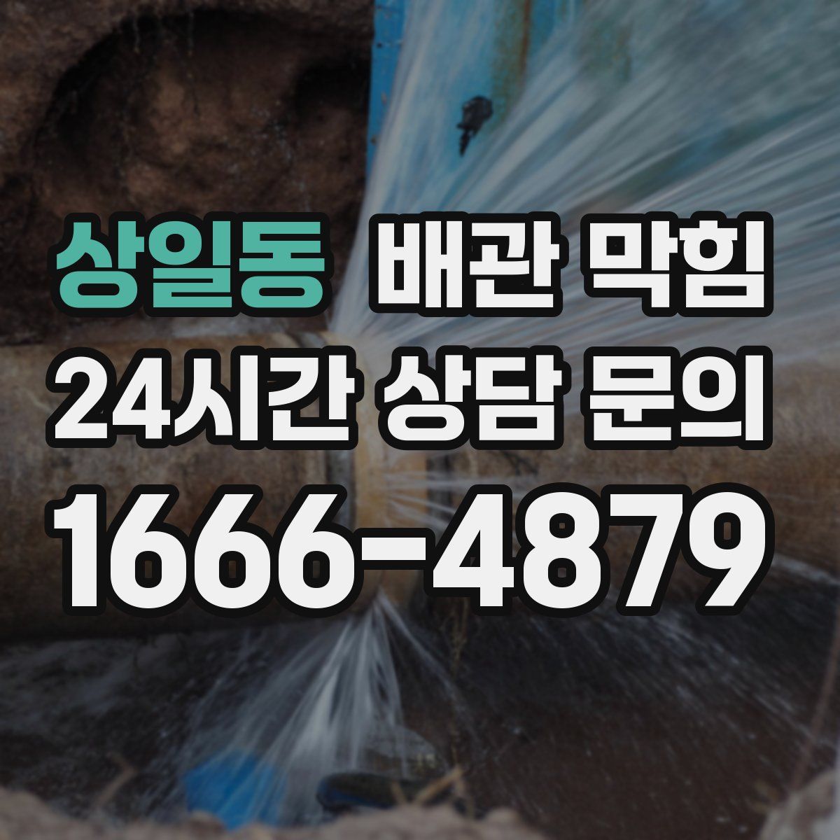 상일동 배관 막힘