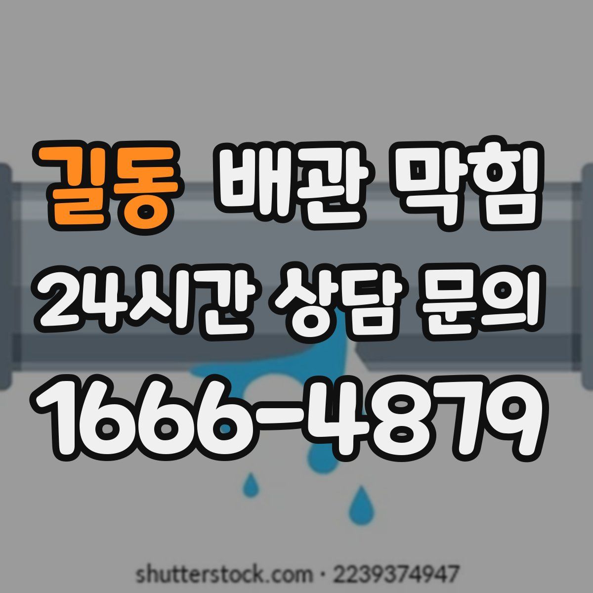 길동 배관 막힘