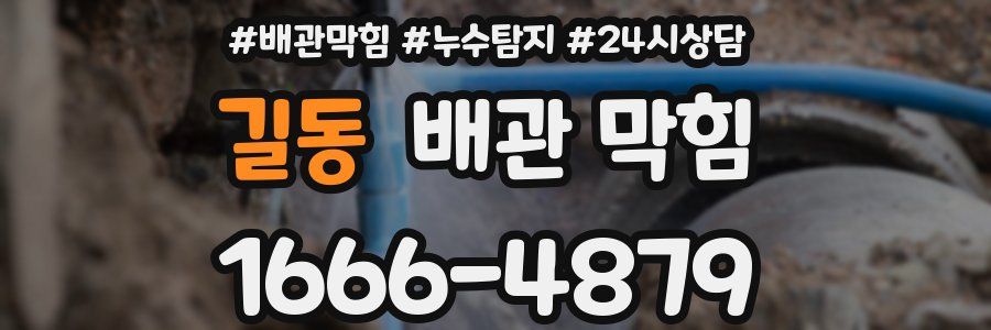 길동 배관 막힘