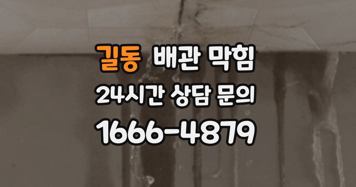 길동 배관 막힘