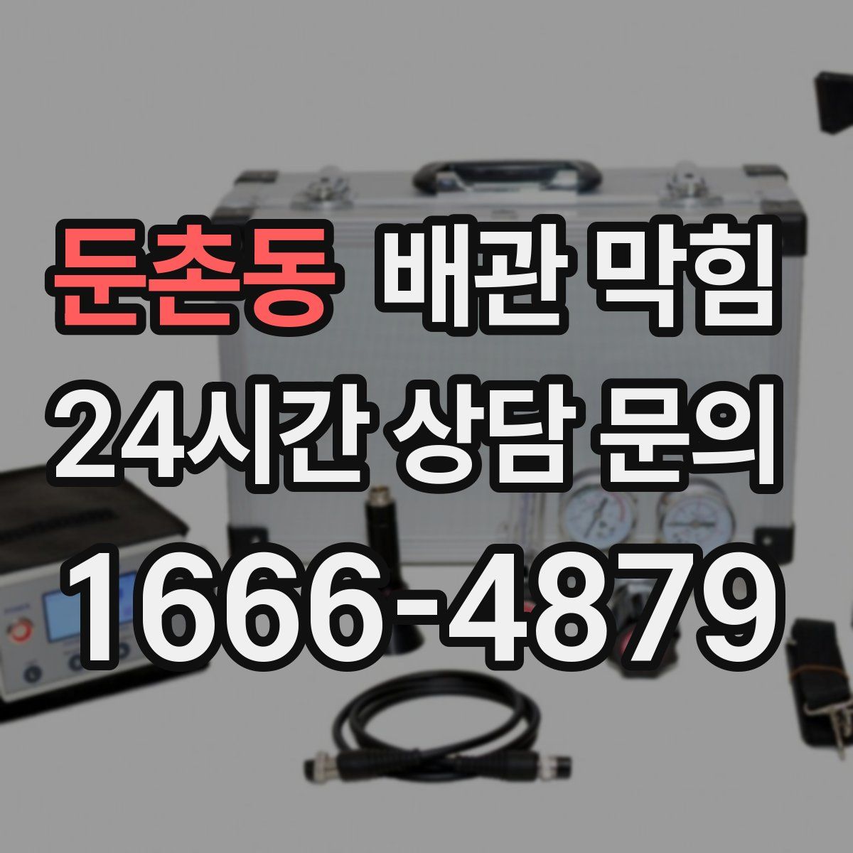 둔촌동 배관 막힘