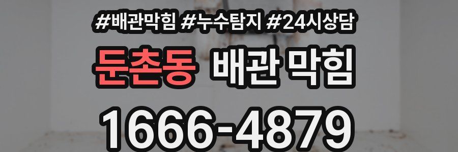 둔촌동 배관 막힘