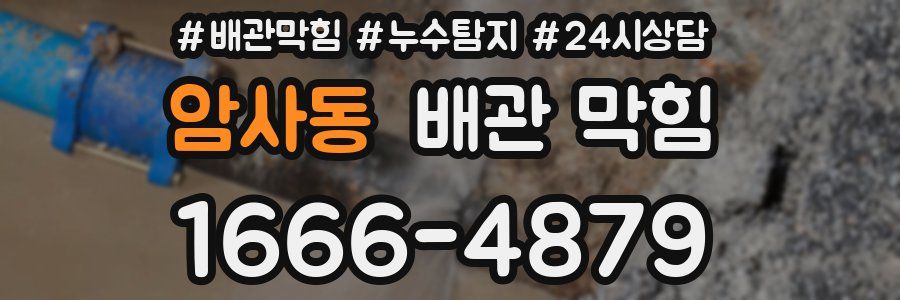 암사동 배관 막힘