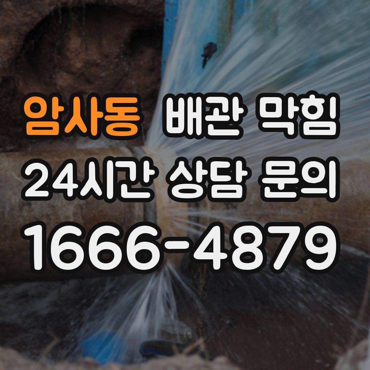 암사동 배관 막힘