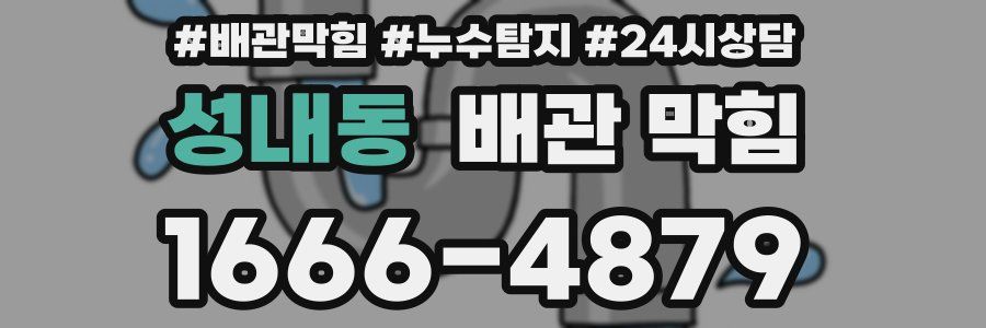 성내동 배관 막힘