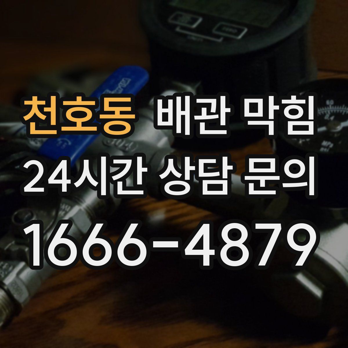 천호동 배관 막힘