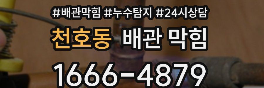 천호동 배관 막힘