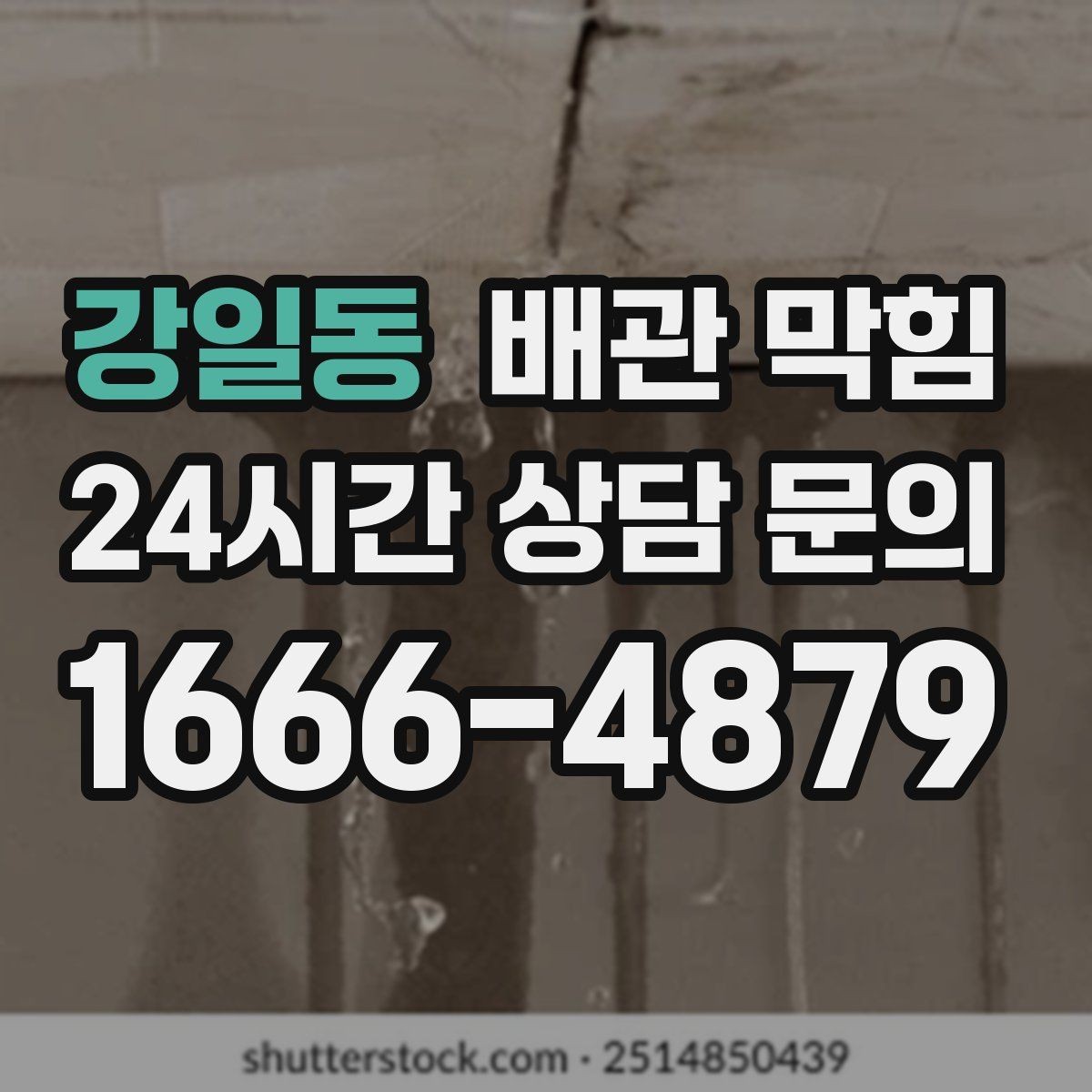 강일동 배관 막힘 배수구 물막이가 깨지면 냄새가 올라옵니다