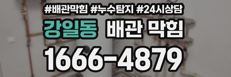 강일동 배관 막힘