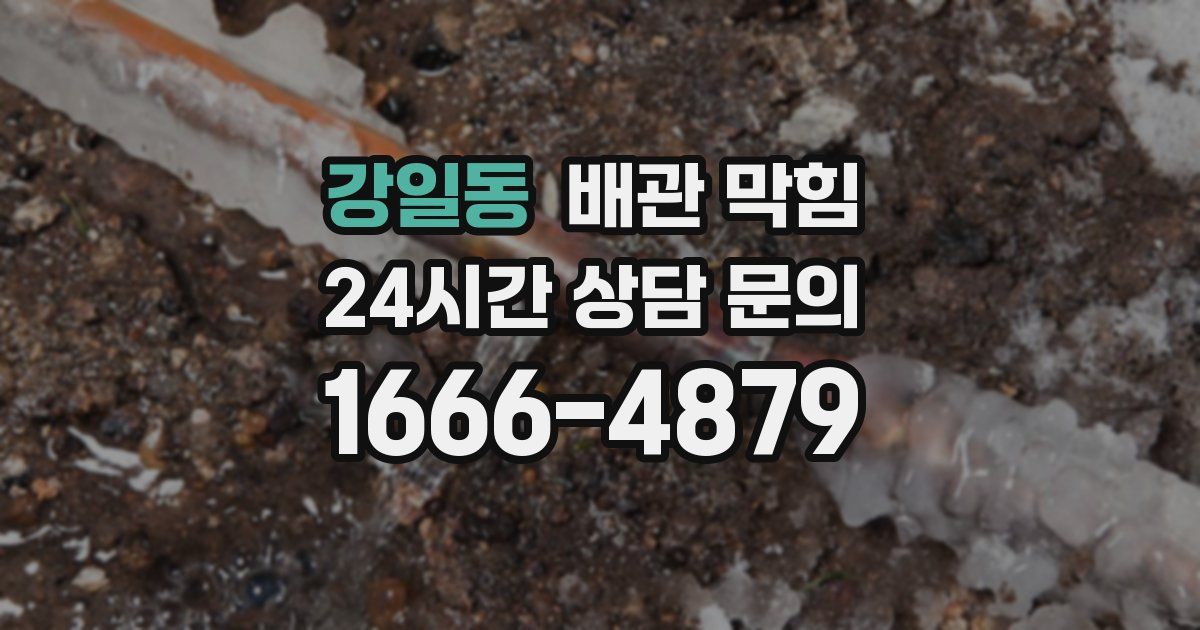 강일동 배관 막힘