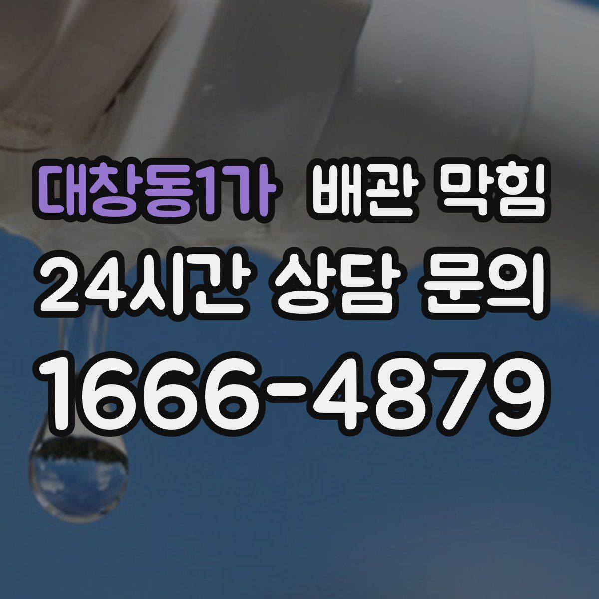 대창동1가 배관 막힘