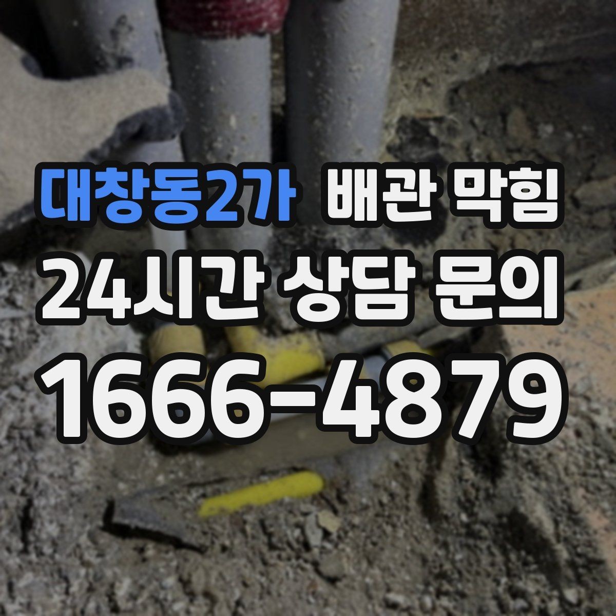 대창동2가 배관 막힘 막힘과 냄새가 함께 오면 어디를 봐야 할까
