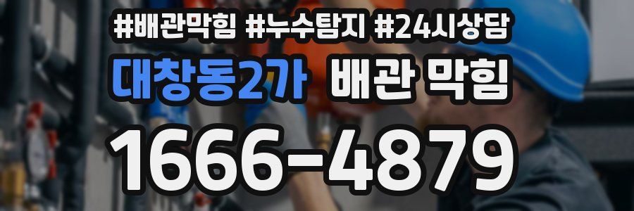 대창동2가 배관 막힘