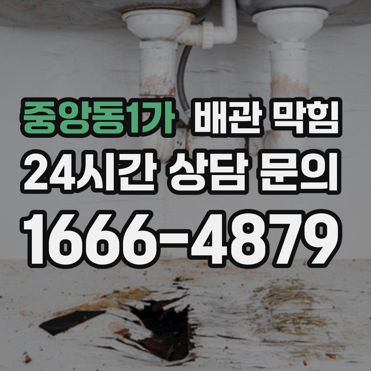 중앙동1가 배관 막힘 정기적인 배관 관리가 필요한 이유