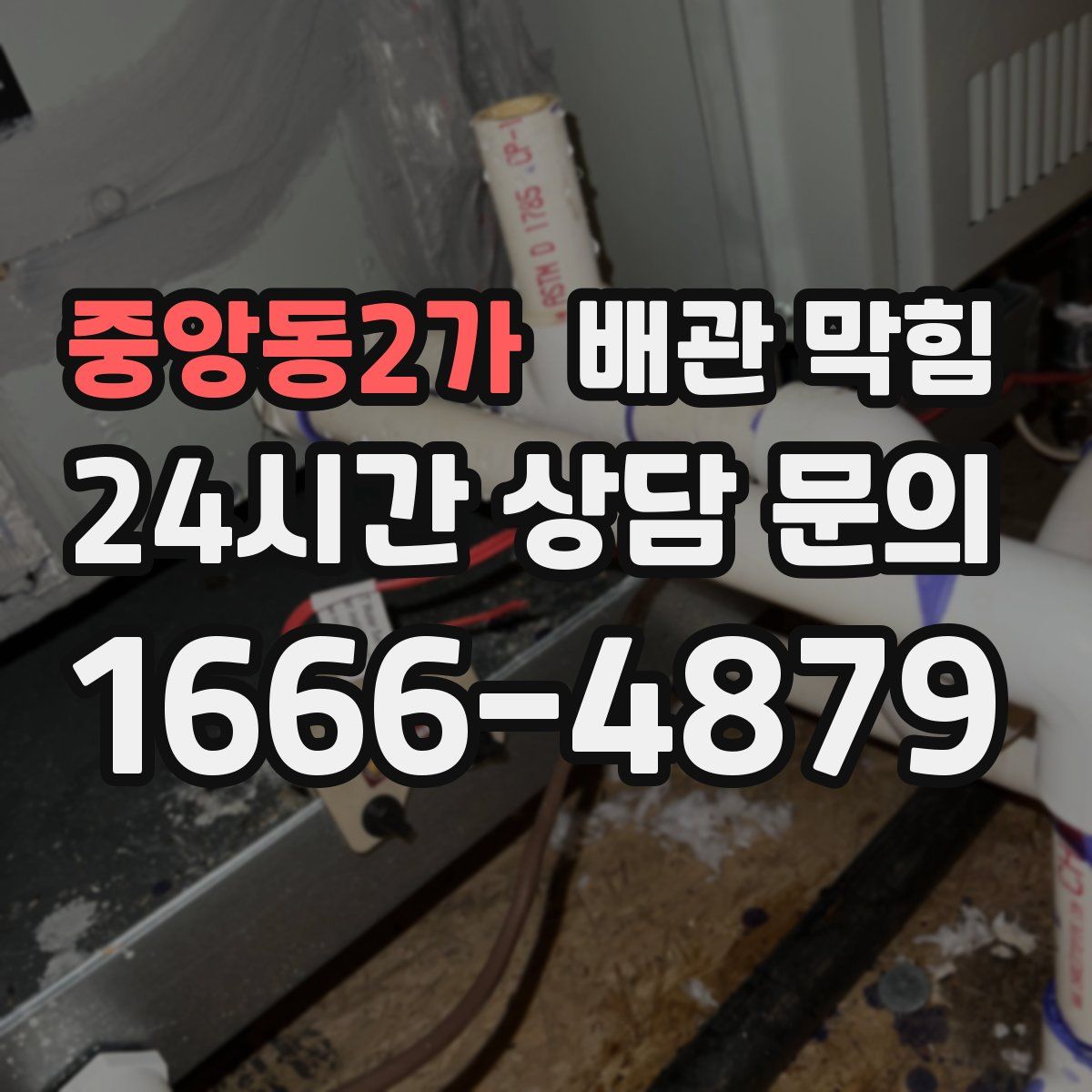 중앙동2가 배관 막힘