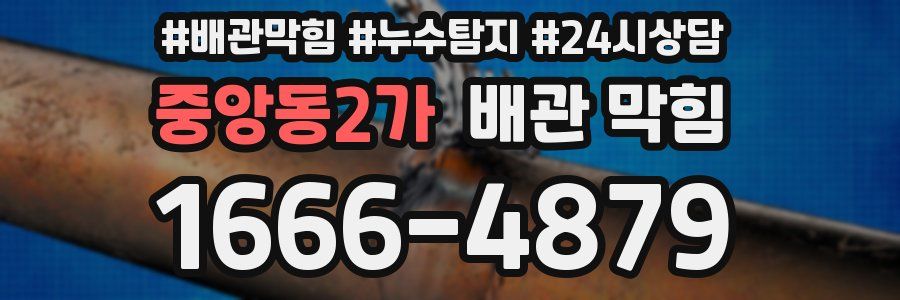 중앙동2가 배관 막힘