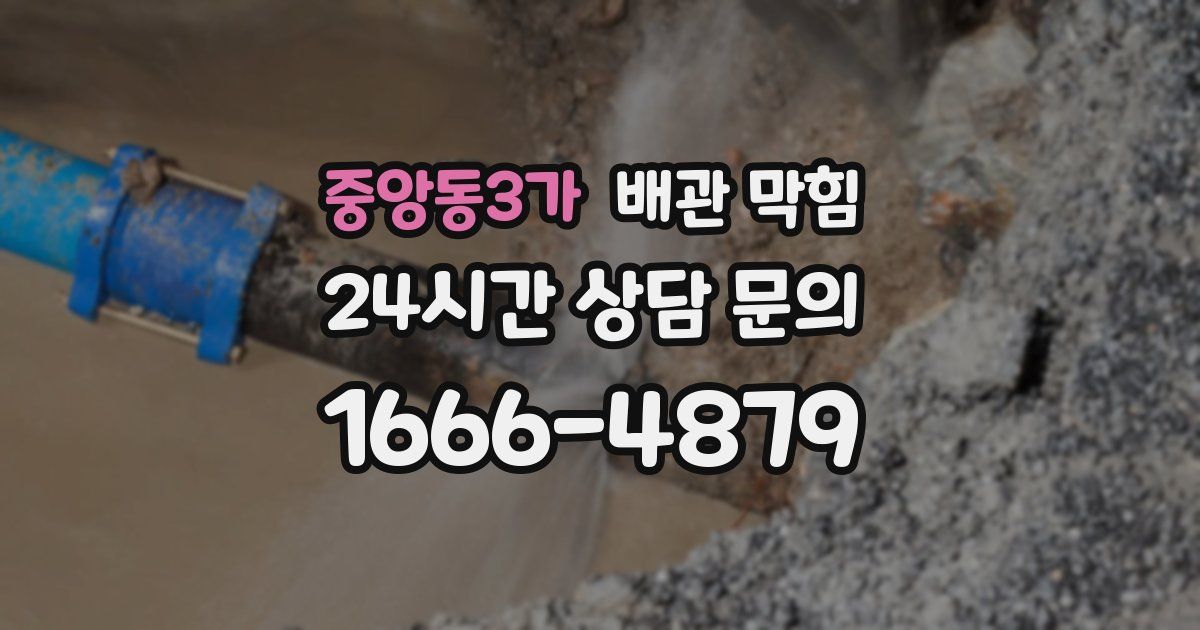 중앙동3가 배관 막힘