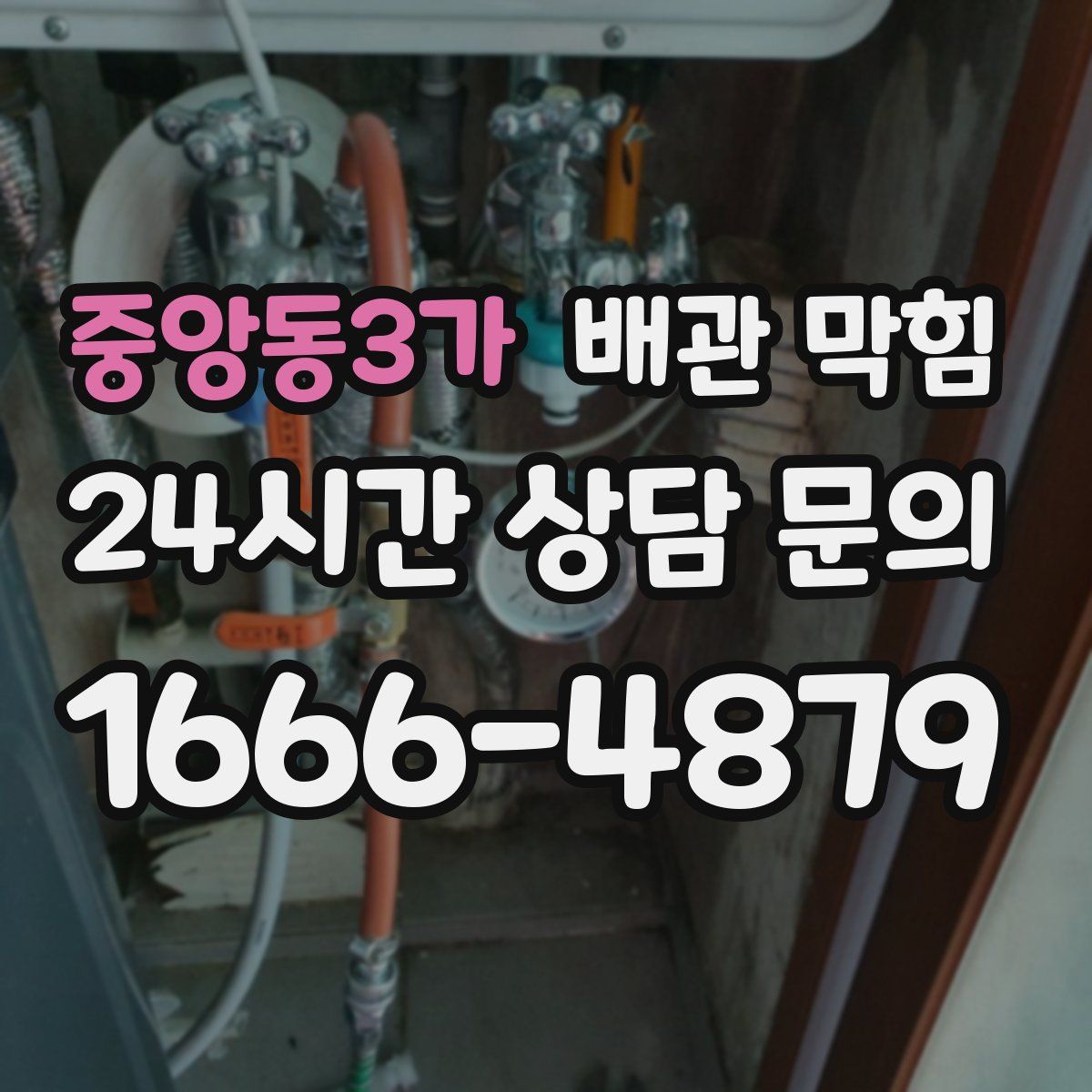 중앙동3가 배관 막힘