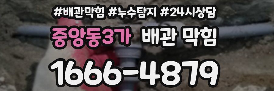 중앙동3가 배관 막힘