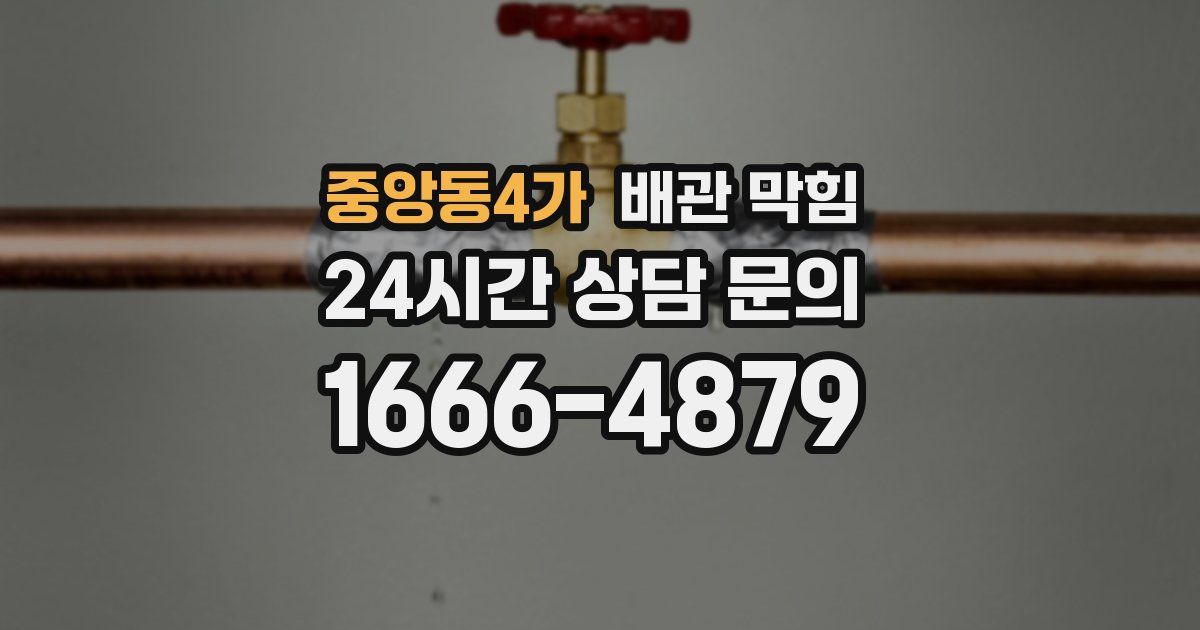중앙동4가 배관 막힘