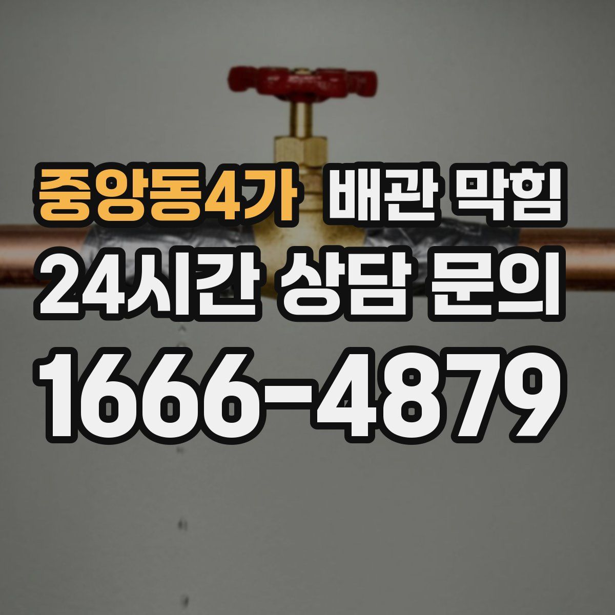 중앙동4가 배관 막힘