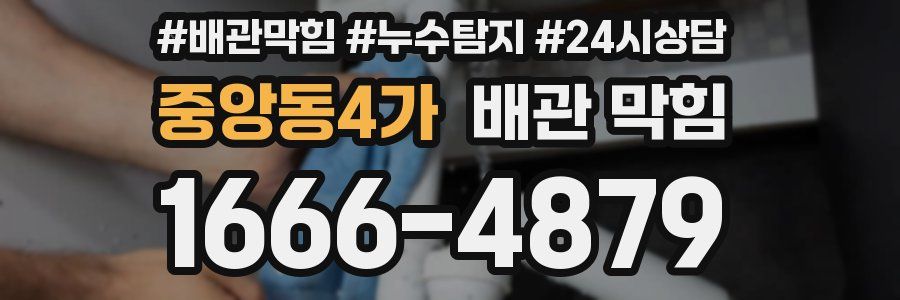 중앙동4가 배관 막힘