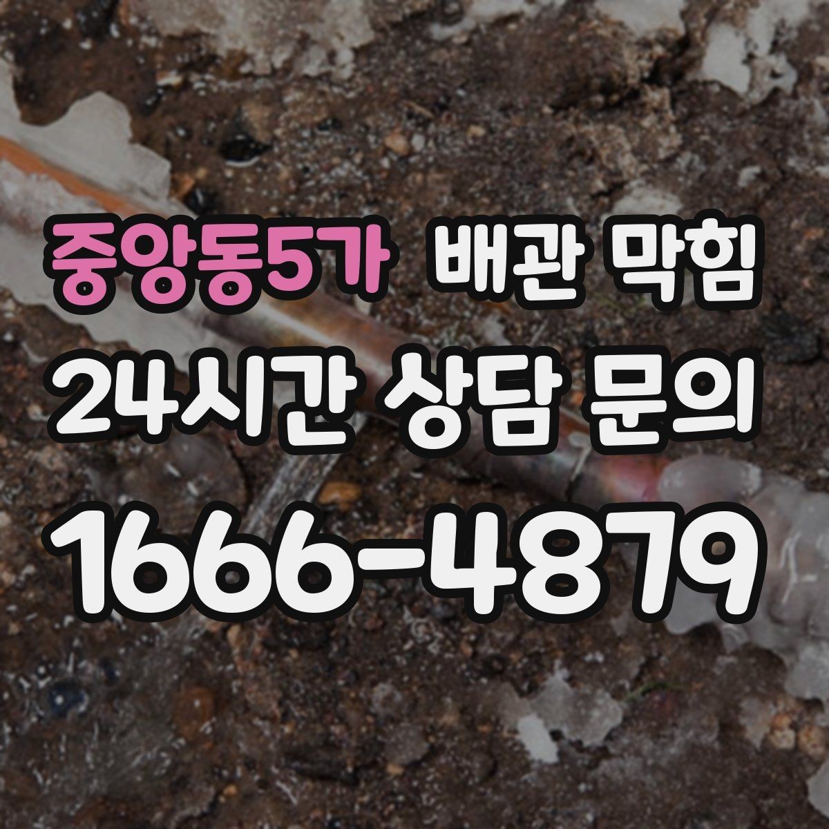 중앙동5가 배관 막힘 뜨거운 물을 흘리면 잠깐 좋아지는 이유