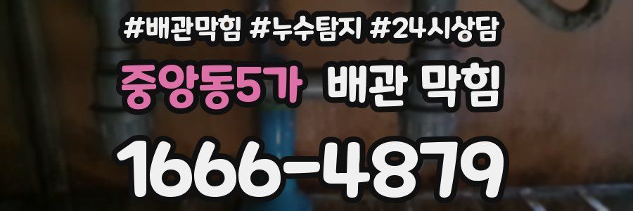 중앙동5가 배관 막힘