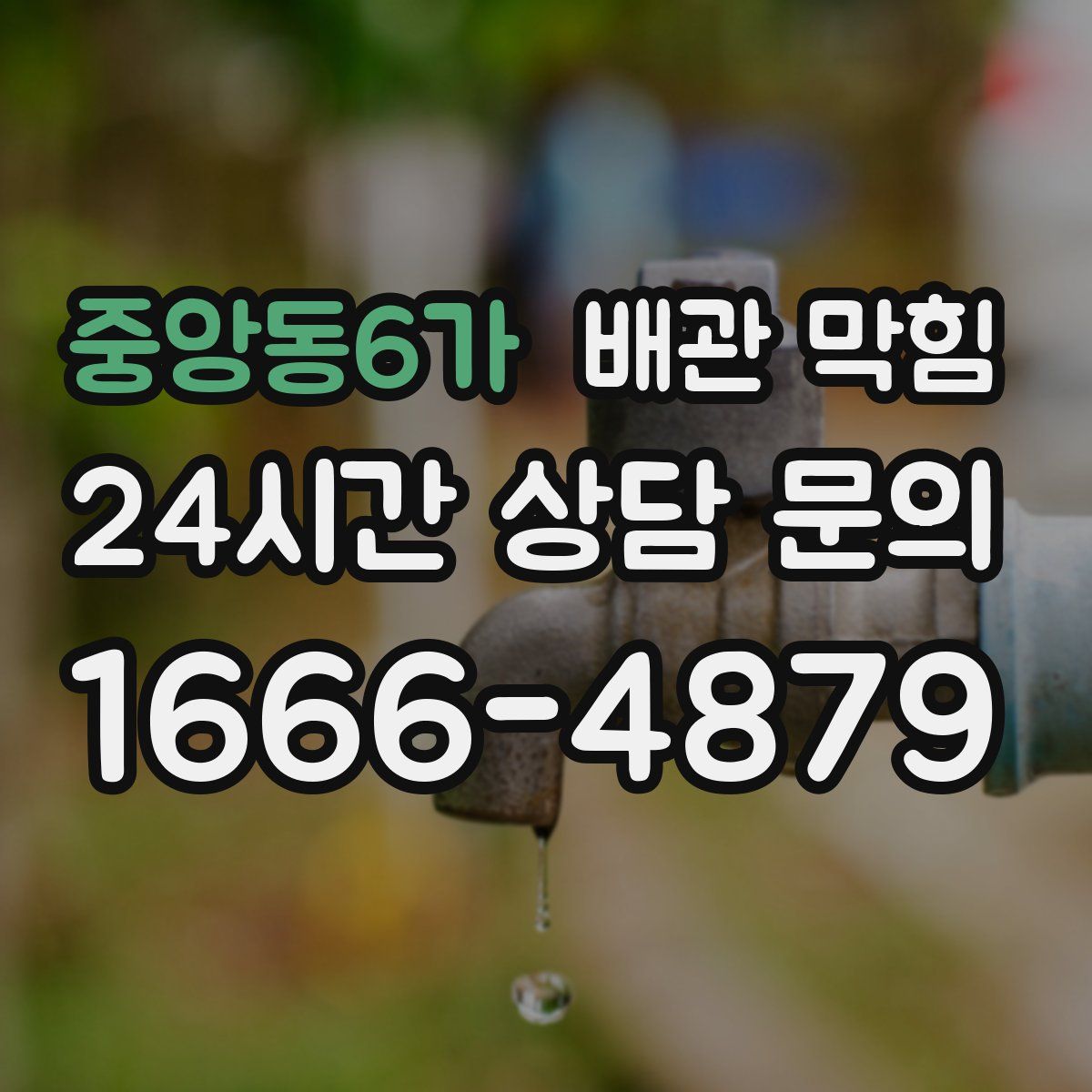 중앙동6가 배관 막힘