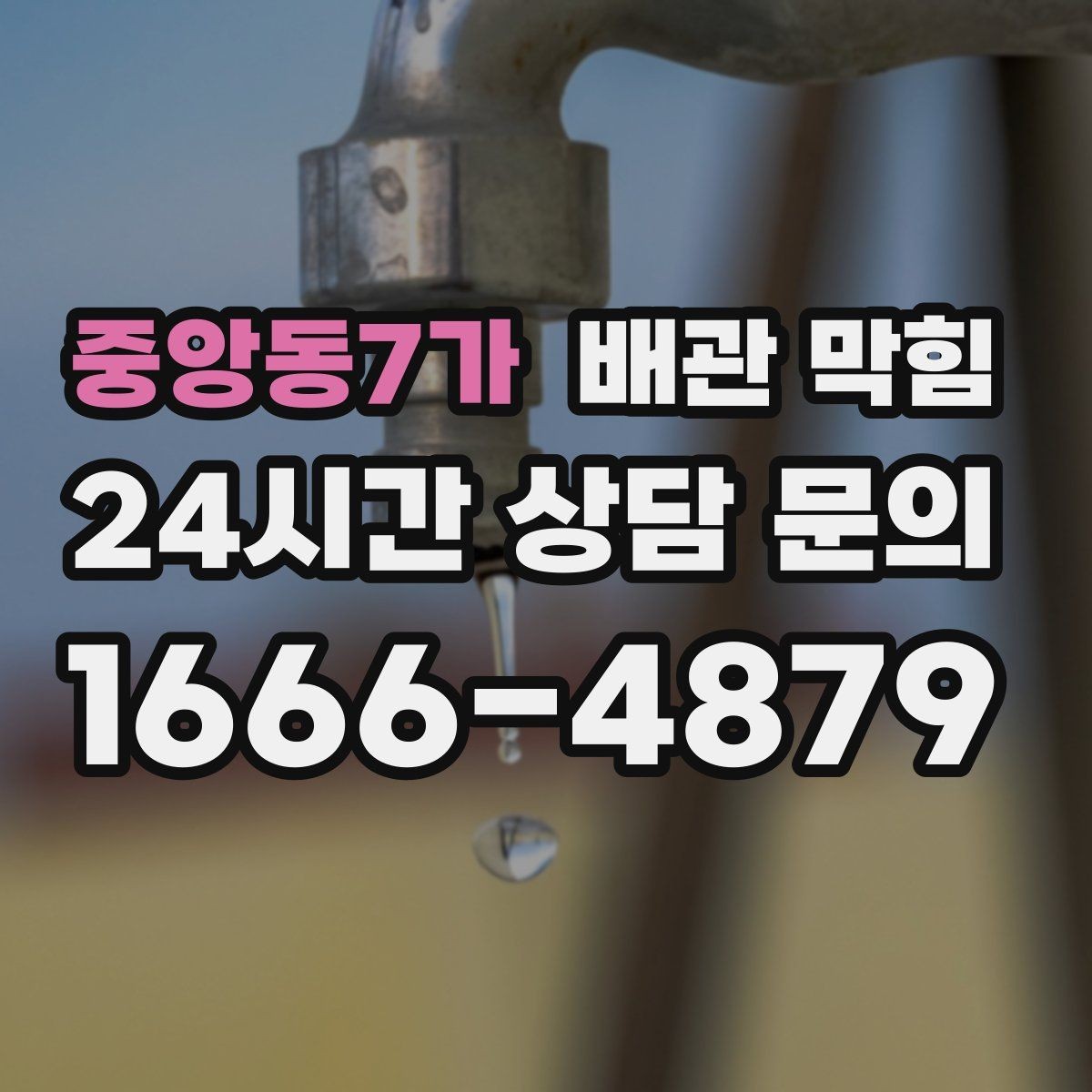 중앙동7가 배관 막힘 배수 속도가 느려졌다면 초기 신호일 수 있어요