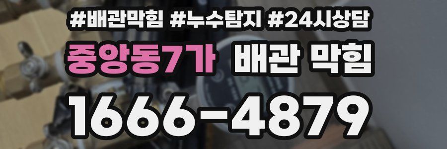 중앙동7가 배관 막힘