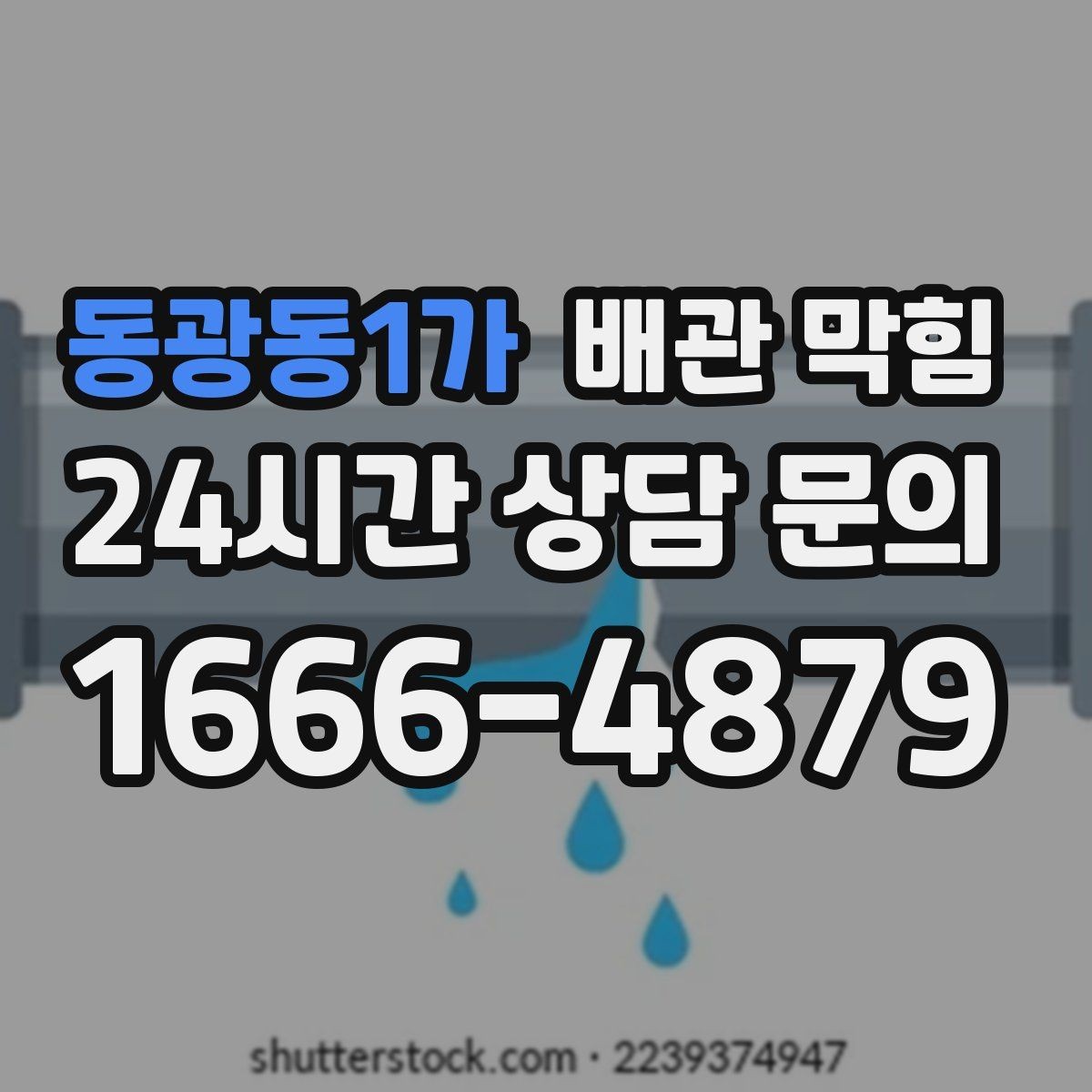 동광동1가 배관 막힘 공용 배관 문제를 의심해야 하는 기준