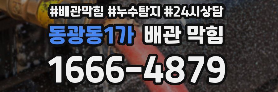 동광동1가 배관 막힘