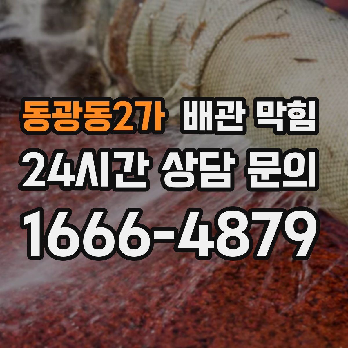 동광동2가 배관 막힘 물은 잘 내려가는데 냄새만 날 때 원인
